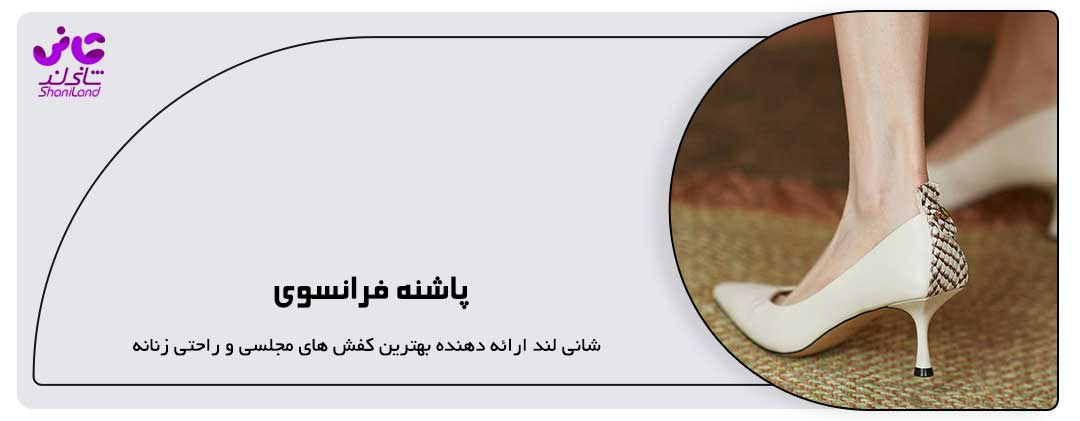 پاشنه فرانسوی